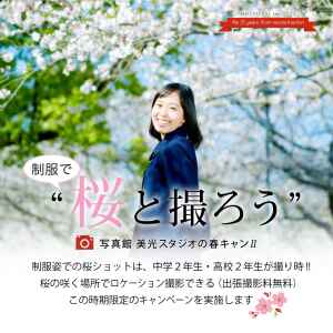 入学写真キャンペーン