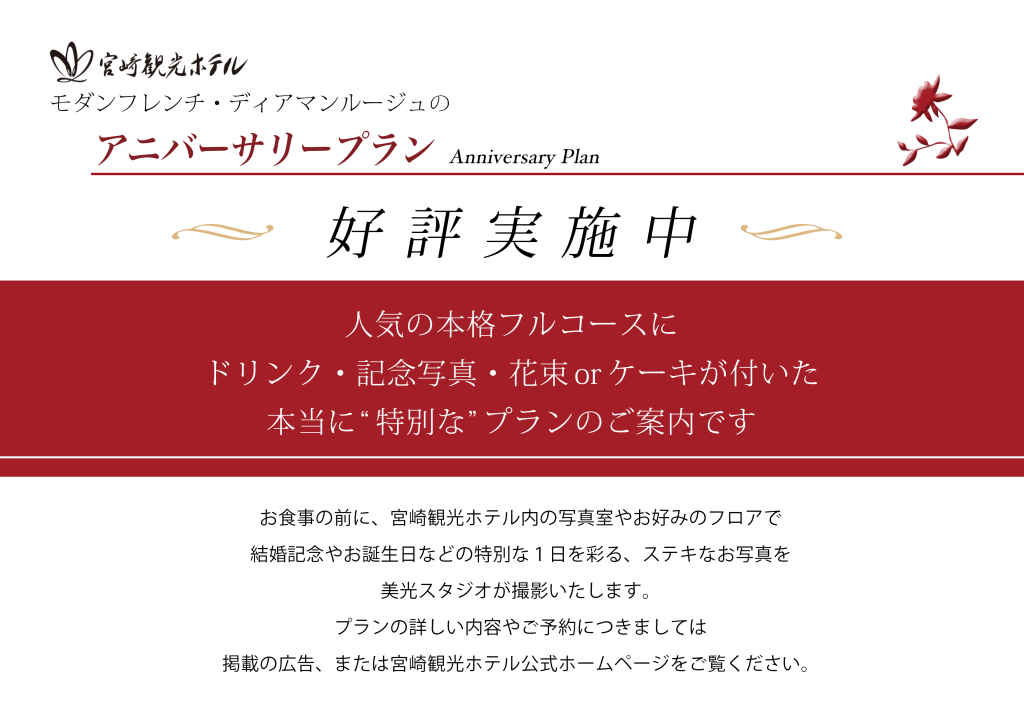 宮崎観光ホテルのモダンフレンチレストラン、ディアマンルージュが企画したアニバーサリープランのご紹介です。誕生日や結婚記念など色々なお祝い事のお写真を写真室にて美光スタジオが撮影します。