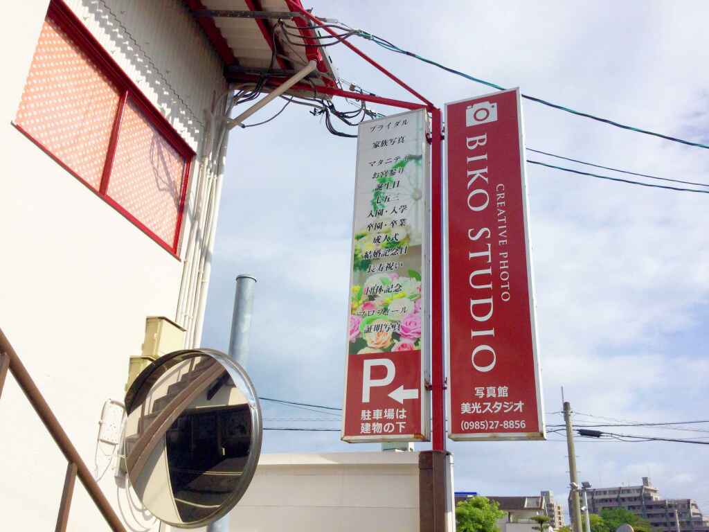 美光スタジオ外観