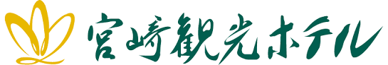 宮崎観光ホテル