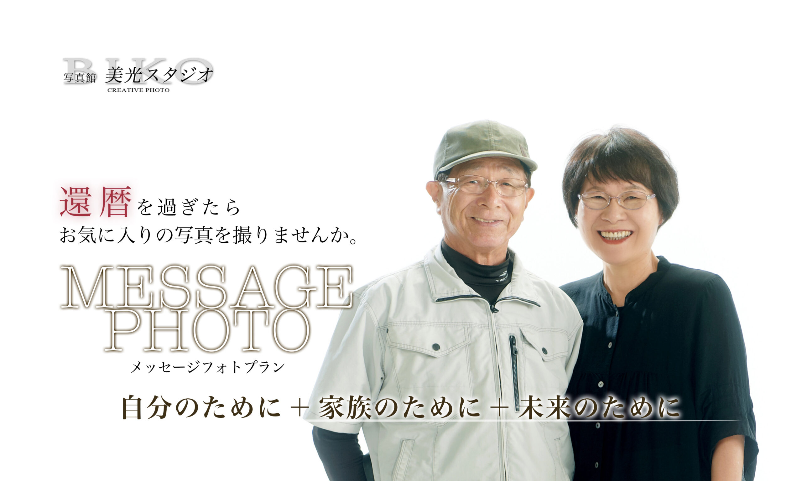 メッセージフォト　還暦　古希　喜寿　傘寿　米寿　卒寿　白寿　百寿　お祝い　夫婦　終活　遺影　金婚式　結婚記念　誕生日　家族