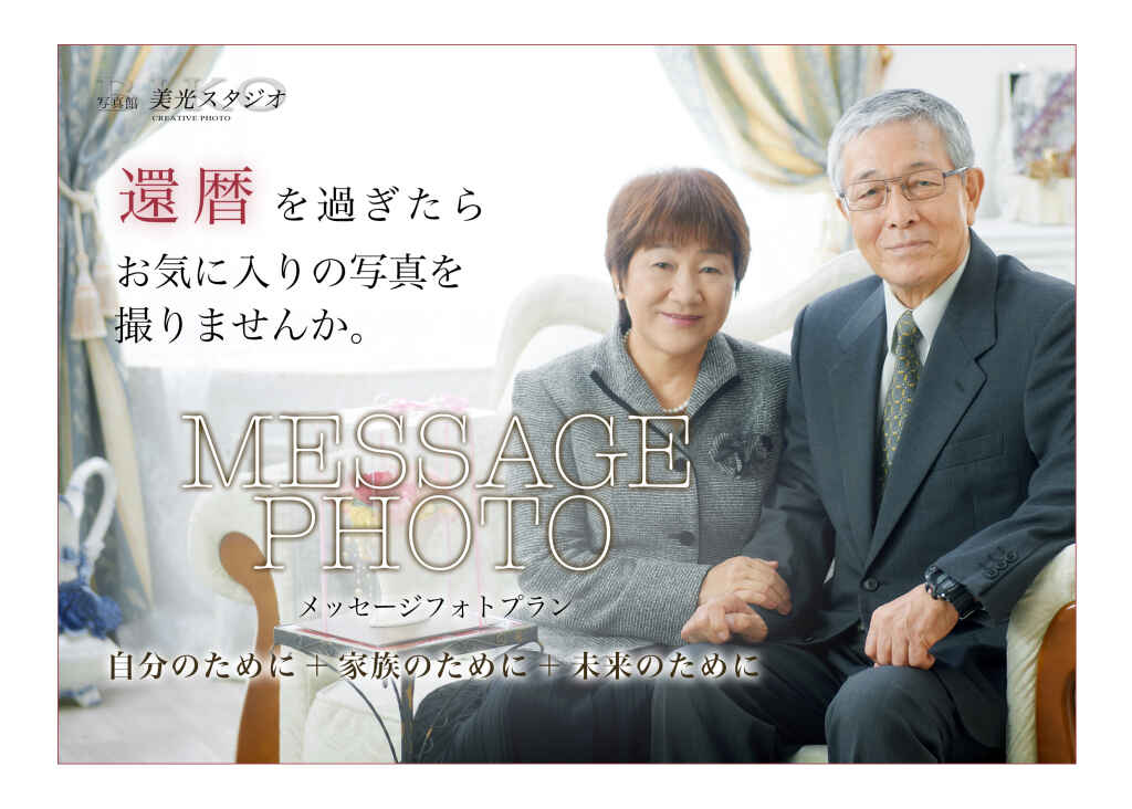 メッセージフォト　還暦　古希　喜寿　傘寿　米寿　卒寿　白寿　お祝い　夫婦　終活　遺影　金婚式　結婚記念