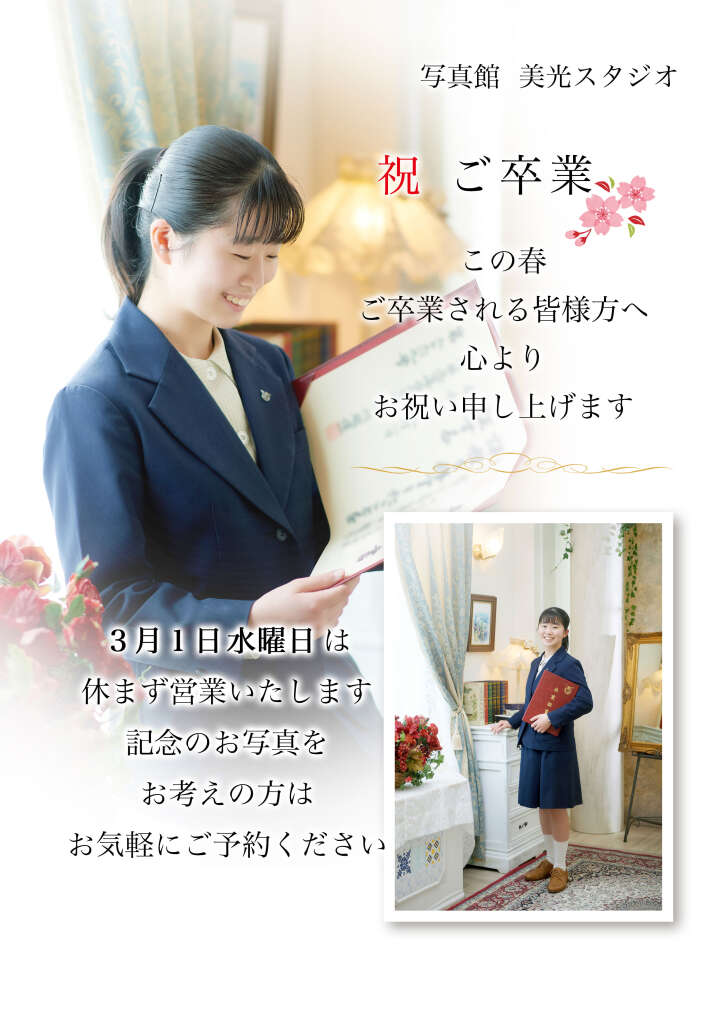 卒業の記念にお写真を
