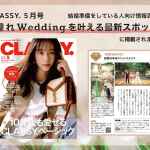 ウェディングフォト　フォトウェディング　結婚式　CLASSY.の憧れWeddingを叶える最新スポット特集