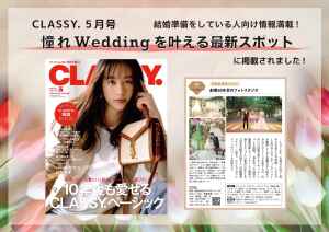 ウェディングフォト　フォトウェディング　結婚式　CLASSY.の憧れWeddingを叶える最新スポット特集